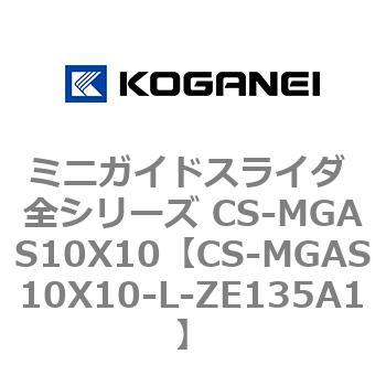 ミニガイドスライダ 全シリーズ CS-MGAS10X10 コガネイ