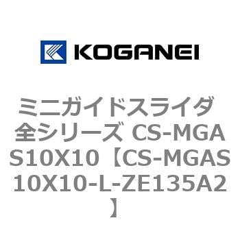 コガネイ ミニガイドスライダ 全シリーズ CS-MGAS10X10-L-SSF-P2