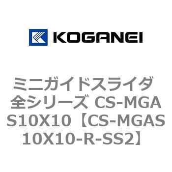 ミニガイドスライダ 全シリーズ CS-MGAS10X10 コガネイ