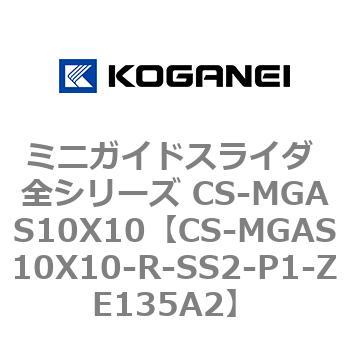 ミニガイドスライダ 全シリーズ CS-MGAS10X10 コガネイ