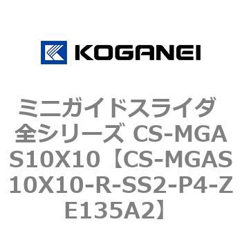 ミニガイドスライダ 全シリーズ CS-MGAS10X10 コガネイ