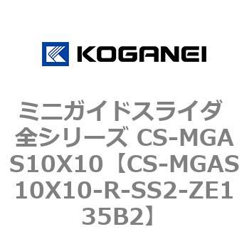 ミニガイドスライダ 全シリーズ CS-MGAS10X10 コガネイ