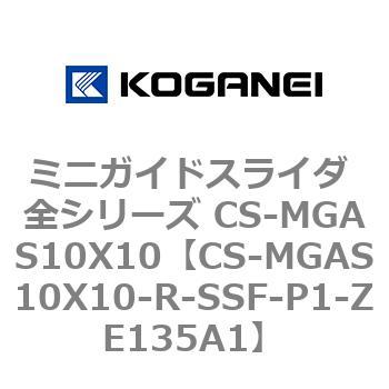 ミニガイドスライダ 全シリーズ CS-MGAS10X10 コガネイ