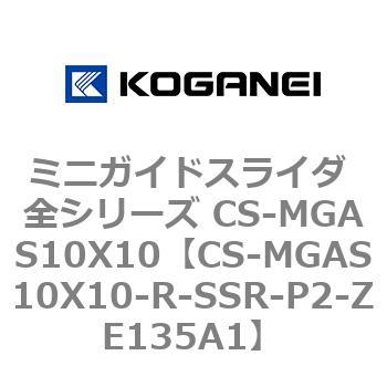 ミニガイドスライダ 全シリーズ CS-MGAS10X10 コガネイ