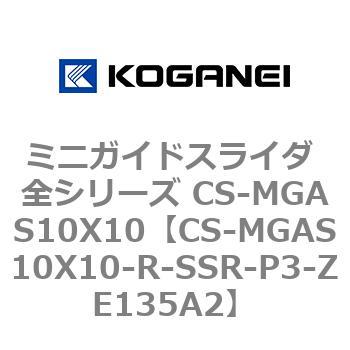 ミニガイドスライダ 全シリーズ CS-MGAS10X10 コガネイ
