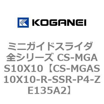 ミニガイドスライダ 全シリーズ CS-MGAS10X10 コガネイ