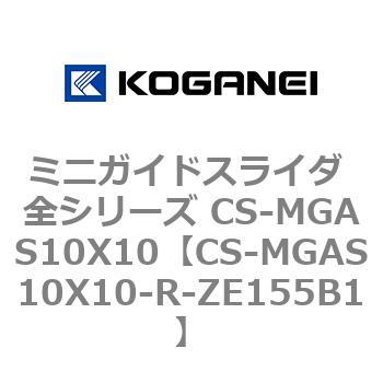 ミニガイドスライダ 全シリーズ CS-MGAS10X10 コガネイ