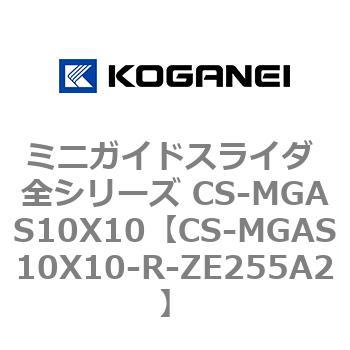 ミニガイドスライダ 全シリーズ CS-MGAS10X10 コガネイ