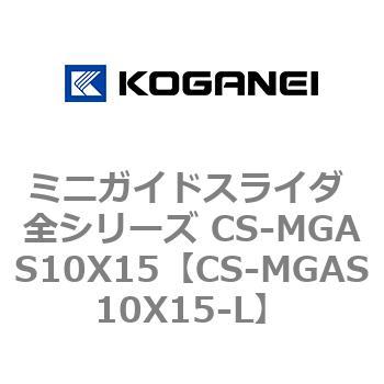 ミニガイドスライダ 全シリーズ CS-MGAS10X15 コガネイ