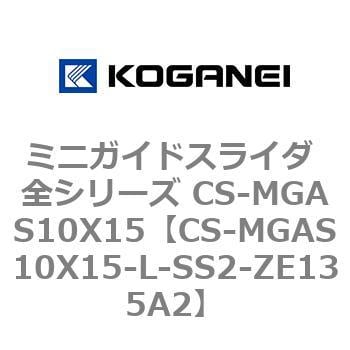 ミニガイドスライダ 全シリーズ CS-MGAS10X15 コガネイ ガイド付