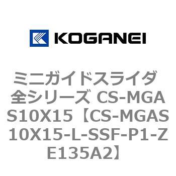 ミニガイドスライダ 全シリーズ CS-MGAS10X15 コガネイ