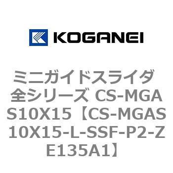 ミニガイドスライダ 全シリーズ CS-MGAS10X15 コガネイ
