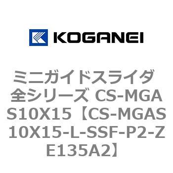 ミニガイドスライダ 全シリーズ CS-MGAS10X15 コガネイ