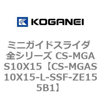 ミニガイドスライダ 全シリーズ CS-MGAS10X15 コガネイ