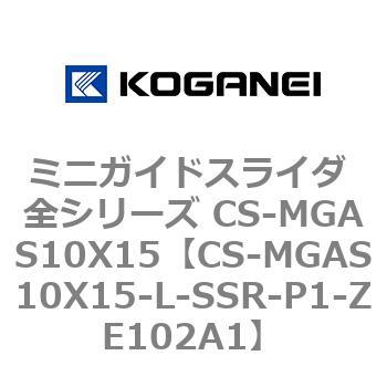 ミニガイドスライダ 全シリーズ CS-MGAS10X15 コガネイ