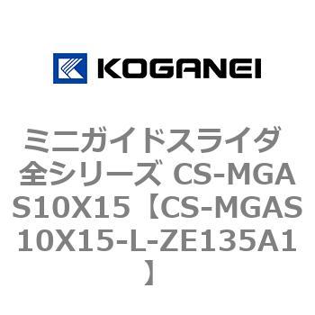 ミニガイドスライダ 全シリーズ CS-MGAS10X15 コガネイ