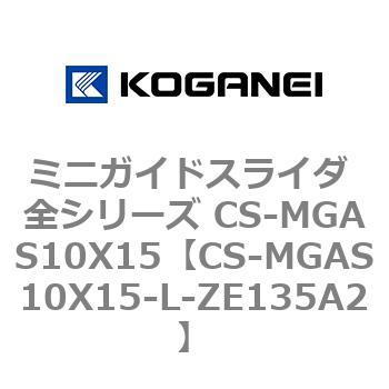 ミニガイドスライダ 全シリーズ CS-MGAS10X15 コガネイ