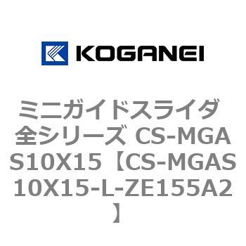 ミニガイドスライダ 全シリーズ CS-MGAS10X15 コガネイ