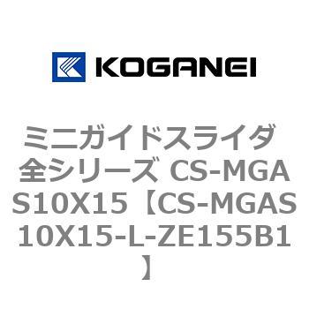 ミニガイドスライダ 全シリーズ CS-MGAS10X15 コガネイ