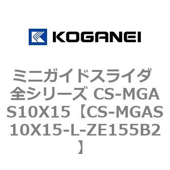 ミニガイドスライダ 全シリーズ CS-MGAS10X15 コガネイ