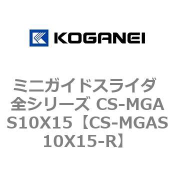 ミニガイドスライダ 全シリーズ CS-MGAS10X15 コガネイ