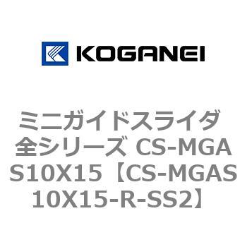 ミニガイドスライダ 全シリーズ CS-MGAS10X15 コガネイ