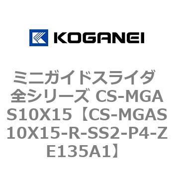 ミニガイドスライダ 全シリーズ CS-MGAS10X15 コガネイ