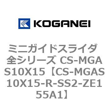 ミニガイドスライダ 全シリーズ CS-MGAS10X15 コガネイ