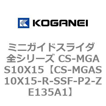 ミニガイドスライダ 全シリーズ CS-MGAS10X15 コガネイ
