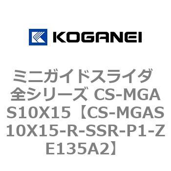 CS-MGAS10X15-R-SSR-P1-ZE135A2 ミニガイドスライダ 全シリーズ CS