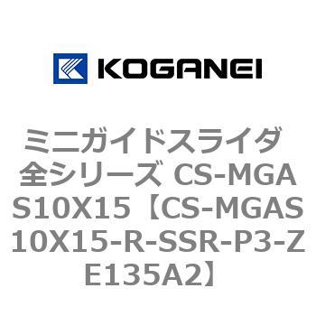 ミニガイドスライダ 全シリーズ CS-MGAS10X15 コガネイ