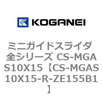 ミニガイドスライダ 全シリーズ CS-MGAS10X15 コガネイ