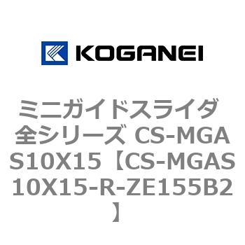 ミニガイドスライダ 全シリーズ CS-MGAS10X15 コガネイ