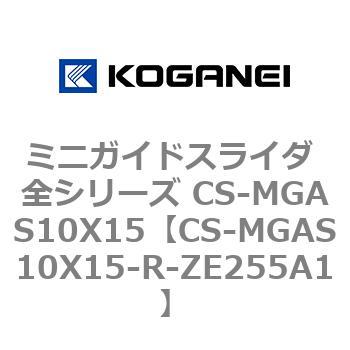 ミニガイドスライダ 全シリーズ CS-MGAS10X15 コガネイ