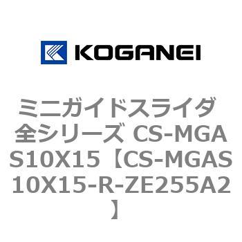 ミニガイドスライダ 全シリーズ CS-MGAS10X15 コガネイ