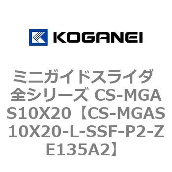 ミニガイドスライダ 全シリーズ CS-MGAS10X20 コガネイ