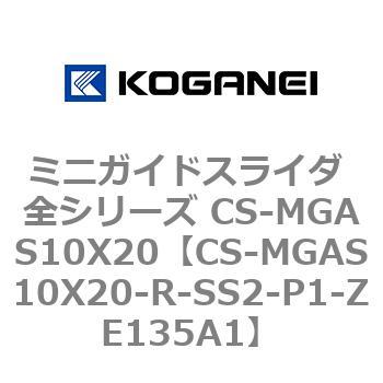 ミニガイドスライダ 全シリーズ CS-MGAS10X20 コガネイ