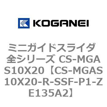ミニガイドスライダ 全シリーズ CS-MGAS10X20 コガネイ