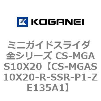 CS-MGAS10X20-R-SSR-P1-ZE135A1 ミニガイドスライダ 全シリーズ CS