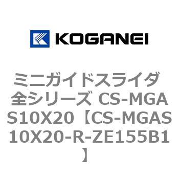 ミニガイドスライダ 全シリーズ CS-MGAS10X20 コガネイ