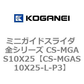 CS-MGAS10X25-L-P3 ミニガイドスライダ 全シリーズ CS-MGAS10X25 1個