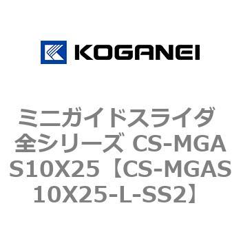 ミニガイドスライダ 全シリーズ CS-MGAS10X25 コガネイ