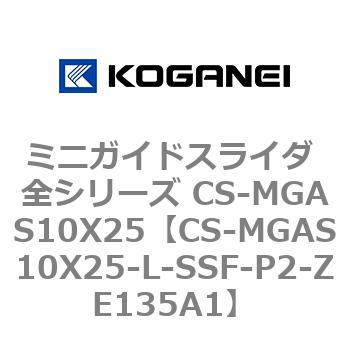 ミニガイドスライダ 全シリーズ CS-MGAS10X25 コガネイ