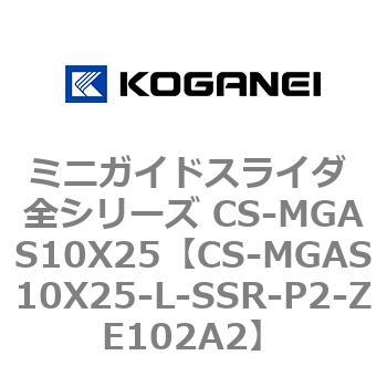ミニガイドスライダ 全シリーズ CS-MGAS10X25 コガネイ