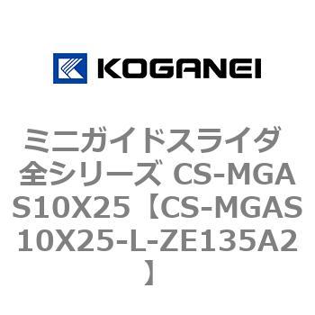 ミニガイドスライダ 全シリーズ CS-MGAS10X25 コガネイ