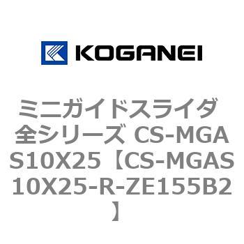 ミニガイドスライダ 全シリーズ CS-MGAS10X25 コガネイ