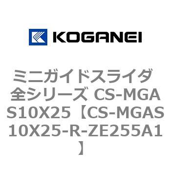 ミニガイドスライダ 全シリーズ CS-MGAS10X25 コガネイ