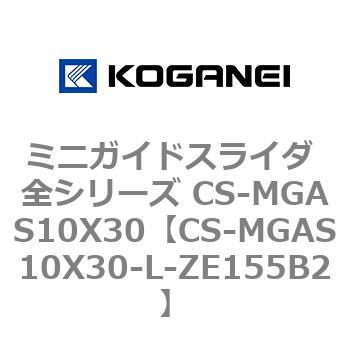 ミニガイドスライダ 全シリーズ CS-MGAS10X30 コガネイ