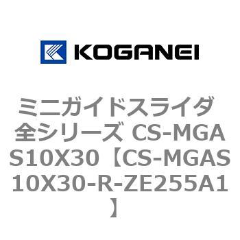 ミニガイドスライダ 全シリーズ CS-MGAS10X30 コガネイ