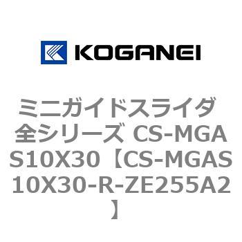 ミニガイドスライダ 全シリーズ CS-MGAS10X30 コガネイ